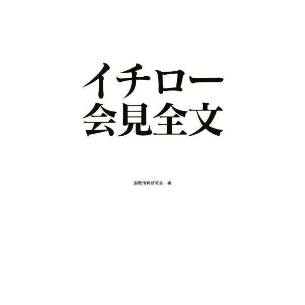イチロー会見全文/国際情勢研究会(編者)