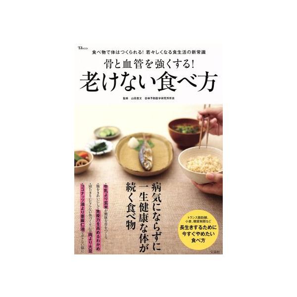 骨と血管を強くする！老けない食べ方 食べ物で体はつくられる！若々しくなる食生活の新常識 TJ MOOK/山田豊文