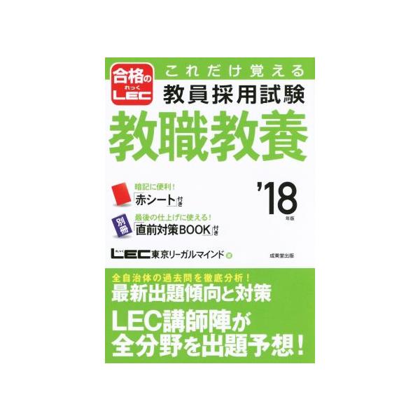 これだけ覚える教員採用試験 教職教養(’18年版)/東京リーガルマインド(著者)　