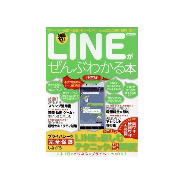 LINEがぜんぶわかる本 決定版 プライバシー設定から話題の新サービスまで、もっと楽しくお得に便利に使う!! 洋泉社
