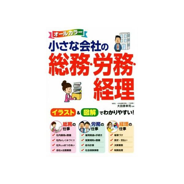 小さな会社の総務・労務・経理 オールカラー イラスト&図解でわかりやすい！/大田原幸司(監修)　