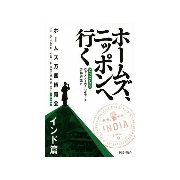 ホームズ、ニッポンへ行く ホームズ万国博覧会 インド篇/ヴァスデーヴ・ムルティ(著者),寺井杏　