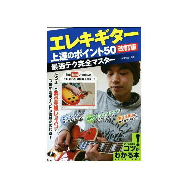 エレキギター上達のポイント50 改訂版 最強テク完全マスター コツがわかる本/瀧澤克成
