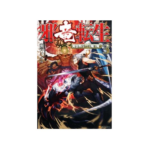 邪竜転生 異世界行っても俺は俺(3)/瀬戸メグル(著者)