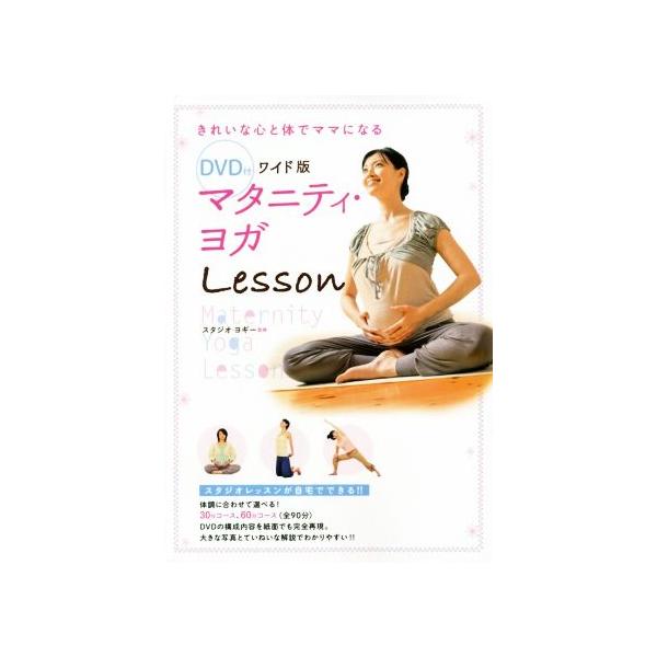 マタニティ・ヨガLesson ワイド版 きれいな心と体でママになる/スタジオ・ヨギー