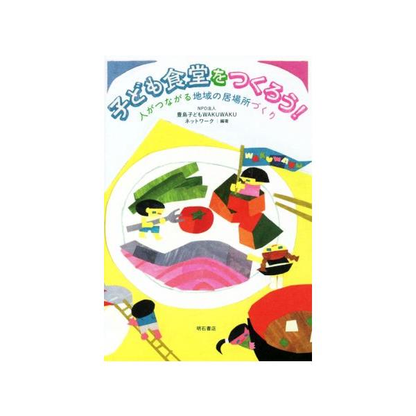 子ども食堂をつくろう！ 人がつながる地域の居場所づくり/豊島子どもWAKUWAKUネットワーク