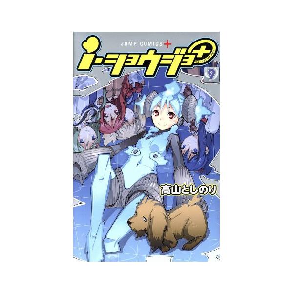 i・ショウジョ+(9) ジャンプC+/高山としのり(著者)