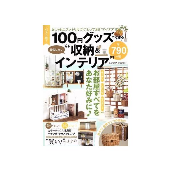 100円グッズでできる真似したい“収納&amp;インテリア” ベスト版！ おしゃれにスッキリ片付く“とっておき”ア