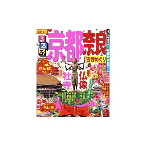 るるぶ 京都 奈良 古寺めぐり るるぶ情報版 近畿8/JTBパブリッシング