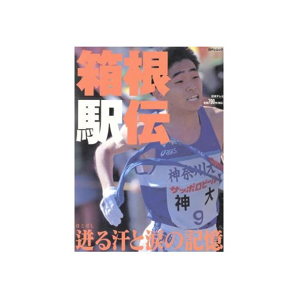 箱根駅伝 迸る汗と涙の記憶 日テレムック/日本テレビ放送網