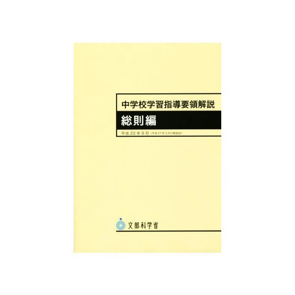 中学校学習指導要領解説 総則編(平成20年9月)/文部科学省(著者)
