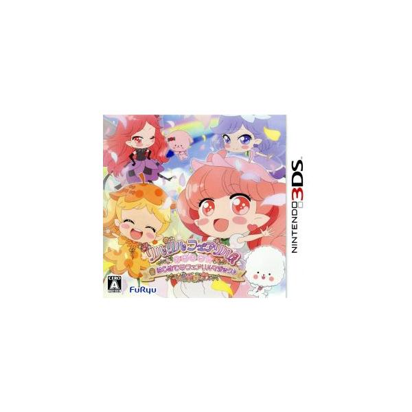 リルリルフェアリル キラキラ☆はじめてのフェアリルマジック♪/ニンテンドー3DS
