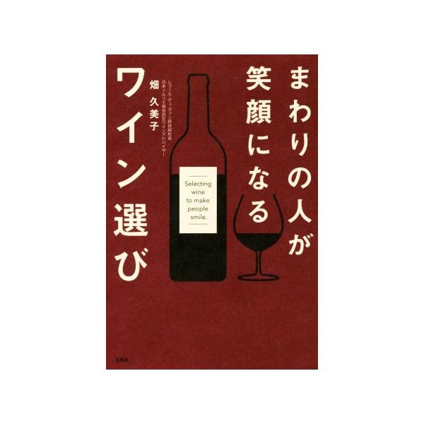まわりの人が笑顔になるワイン選び/畑久美子(著者)