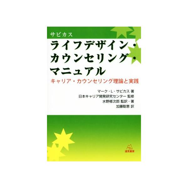 【送料無料】[本/雑誌]/サビカス ライフデザイン・カウンセリング・マニュアル キャリア・カウンセリング理論と