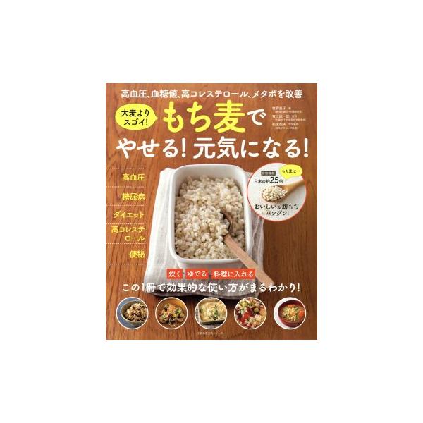 もち麦でやせる！元気になる！ 大麦よりスゴイ！ 高血圧、血糖値、高コレステロール、メタボを改善 主婦の友　
