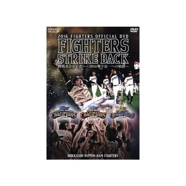 2016 OFFICIAL DVD HOKKAIDO NIPPON-HAM FIGHTERS 『FIGHTERS STRIKE BACK 挑戦者から王者へ〜2016年宇宙一への軌跡』/