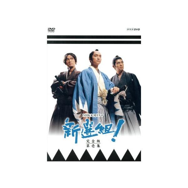 新選組！　完全版　第壱集　ＤＶＤ−ＢＯＸ【ＮＨＫスクエア限定】／香取慎吾,山本耕史,藤原竜也,服部隆之（音楽）