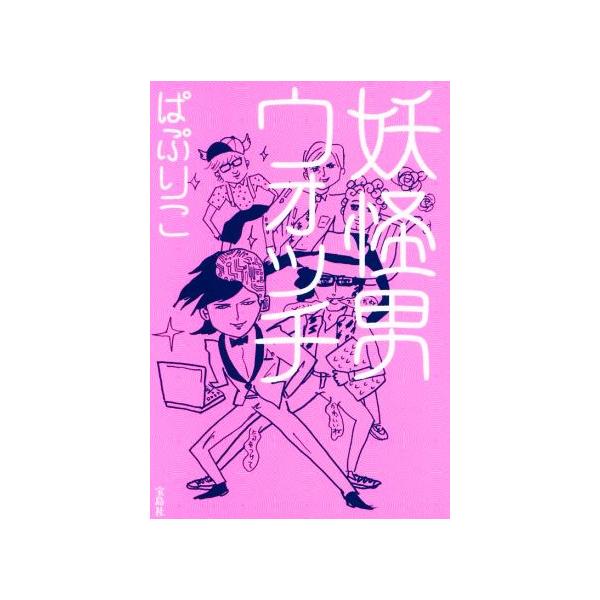 妖怪男ウォッチ/ぱぷりこ(著者)