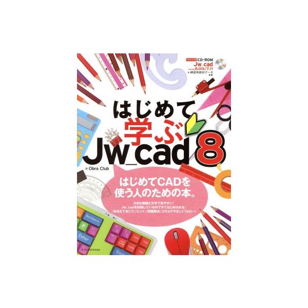 はじめて学ぶJw_cad8/Obra Club(著者)