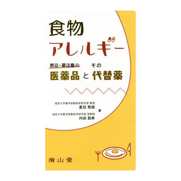 食物アレルギー　禁忌・要注意の医薬品とその代替薬／夏目秀視(著者),内田昌希(著者)