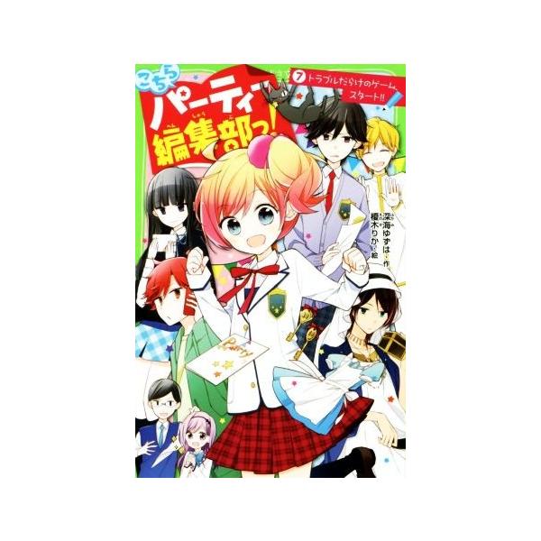 こちらパーティー編集部っ 7 トラブルだらけのゲーム スタート 角川つばさ文庫の価格と最安値 おすすめ通販を激安で