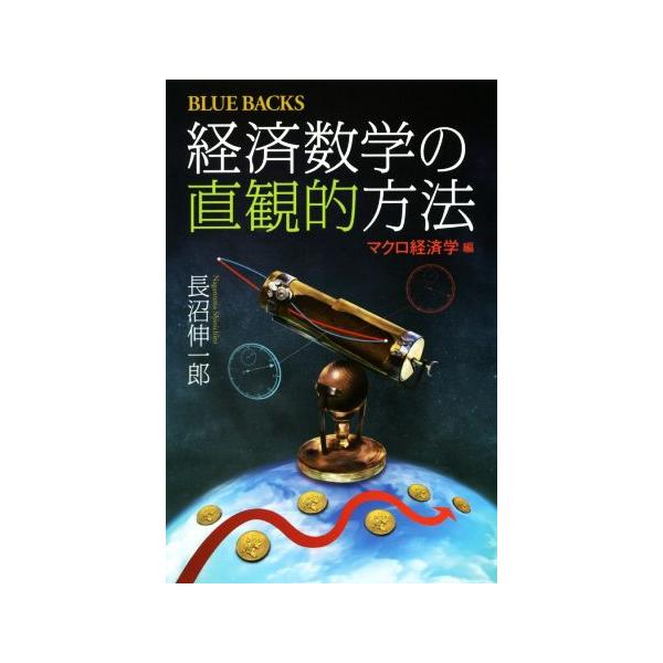 経済数学の直観的方法 マクロ経済学編/長沼伸一郎