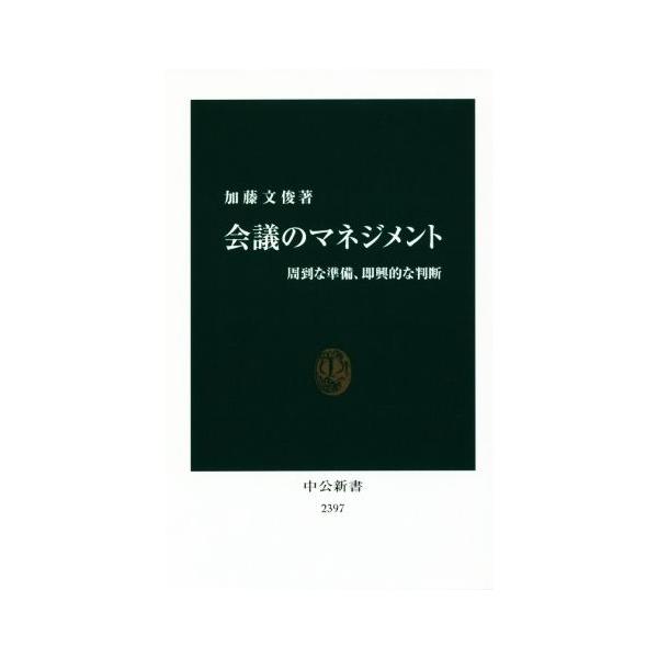 会議のマネジメント 周到な準備、即興的な判断 中公新書2397/加藤文俊(著者)