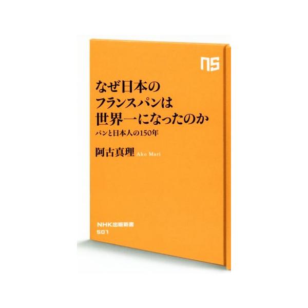 なぜ日本のフランスパンは世界一になったのか パンと日本人の150年 NHK出版新書501/阿古真理(著者)