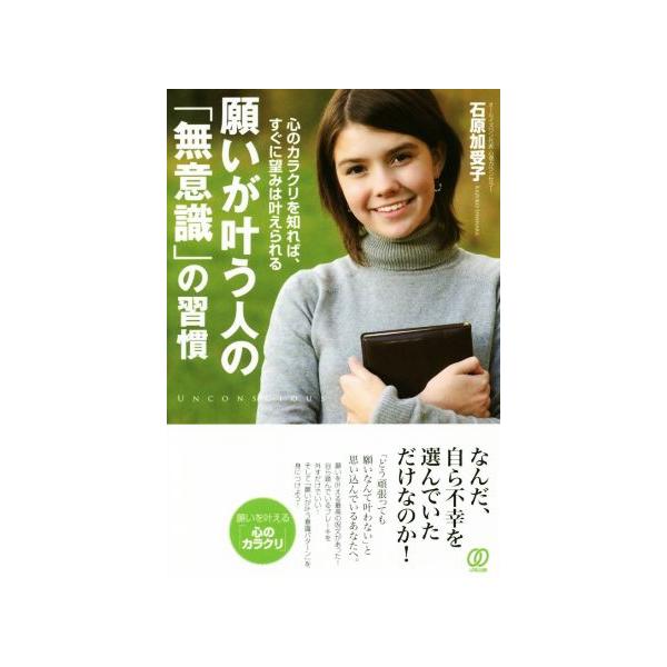 願いが叶う人の「無意識」の習慣 心のカラクリを知れば、すぐに望みは叶えられる/石原加受子(著者)