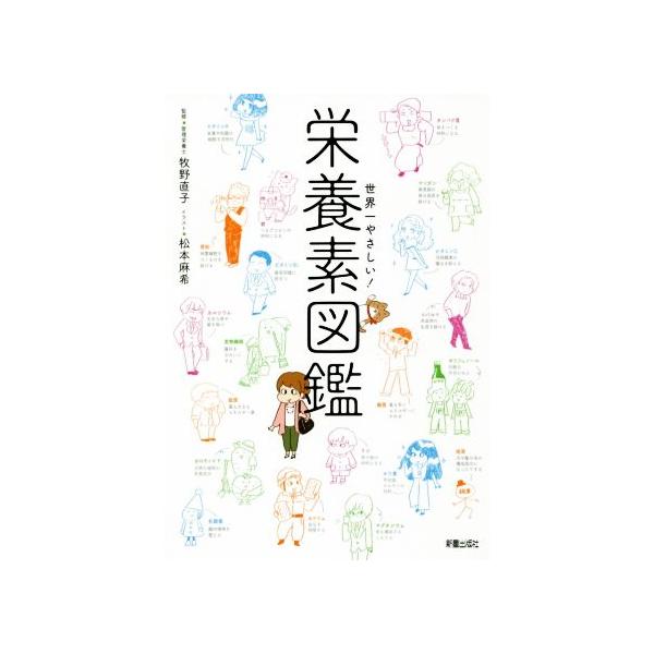 世界一やさしい!栄養素図鑑/牧野直子/松本麻希