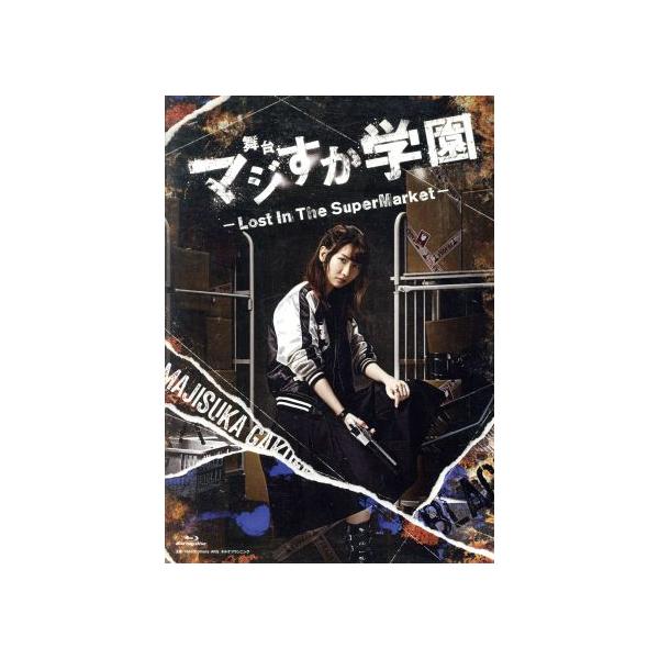 舞台「マジすか学園」〜Lost In The SuperMarket〜(Blu-ray Disc)/柏木由紀(AKB48),大島涼花,岡田奈々