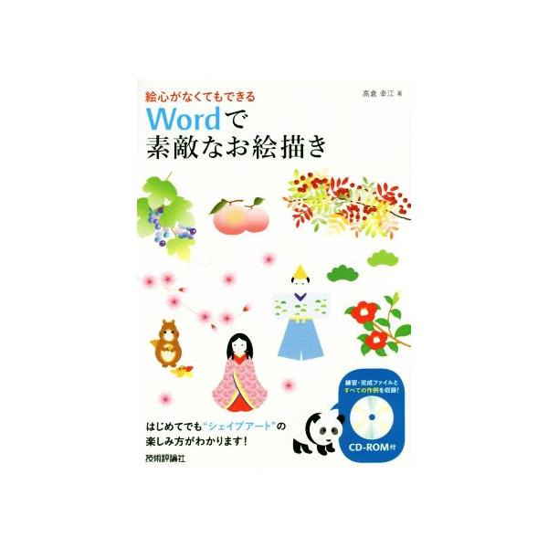 絵心がなくてもできるWordで素敵なお絵描き/高倉幸江(著者)　