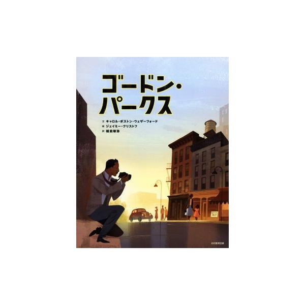 ゴードン・パークス/キャロル・ボストン・ウェザーフォード(著者),越前敏弥(訳者),ジェイミー・