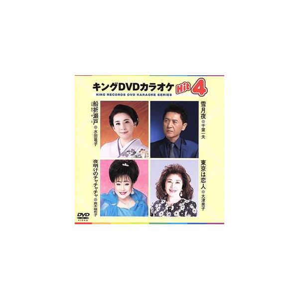 キングDVDカラオケHit4 Vol.143 船折瀬戸/雪月夜/夜明けのチャチャチャ/東京は恋人/(カラ