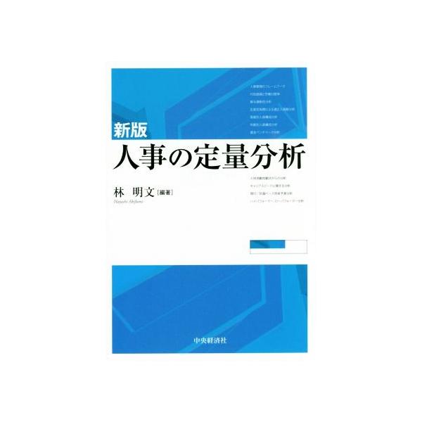 人事の定量分析 新版/林明文　