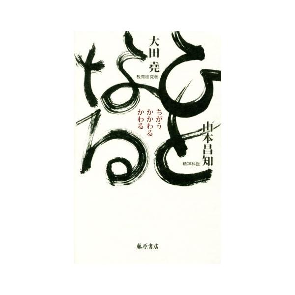 ひとなる ちがう・かかわる・かわる/大田堯(著者),山本昌知(著者)　