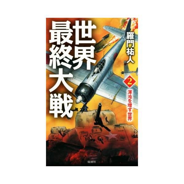 世界最終大戦(2) 渾沌を増す世界 ヴィクトリーノベルス/羅門祐人(著者)