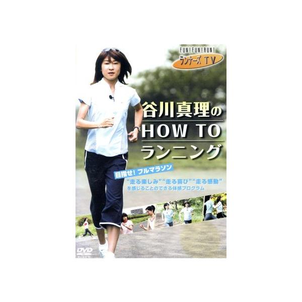 ランナーズTV 谷川真理の HOW TO ランニング/谷川真理