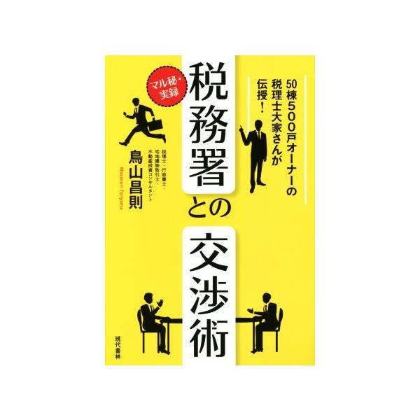 マル秘・実録税務署との交渉術 50棟500戸オーナーの税理士大家さんが伝授！/鳥山昌則(著者)　