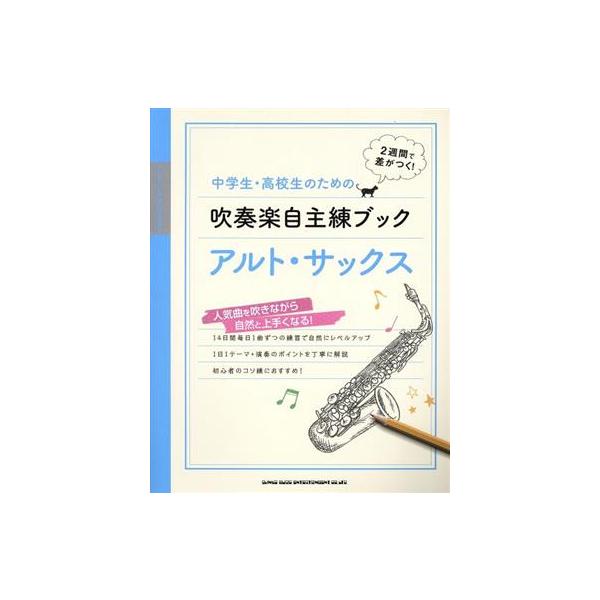 中学生・高校生のための吹奏楽自主練ブック アルト・サックス/シンコーミュージック・エンタテイメント　