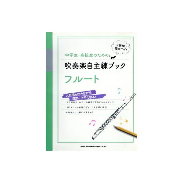 中学生・高校生のための吹奏楽自主練ブック フルート/シンコーミュージック・エンタテイメント　