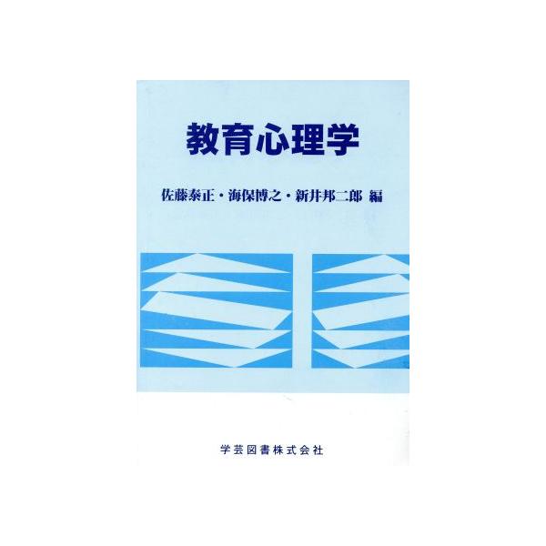 教育心理学/佐藤泰正(編者),海保博之(編者),新井邦二郎(編者)
