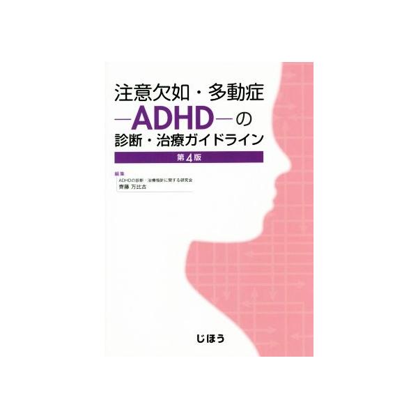 注意欠如・多動症-ADHD-の診断・治療ガイドライン 第4版/齋藤万比古(編者)　
