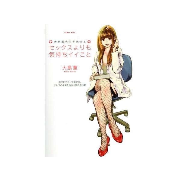 大島薫先生が教えるセックスよりも気持ちイイこと 現役ドクター監修協力、オトコの身体を極める性の教科書 マイウ　