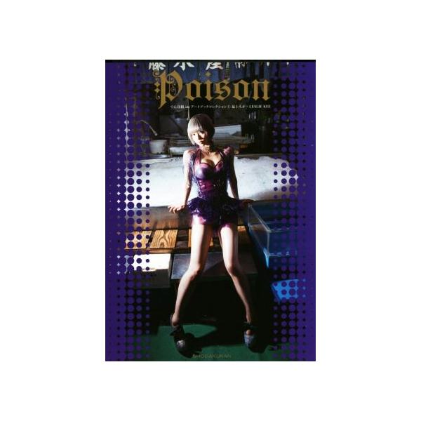 最上もが写真集 Poison 最上もが×LESLIE KEE でんぱ組.incアートブックコレクション/レスリーキー【撮影】