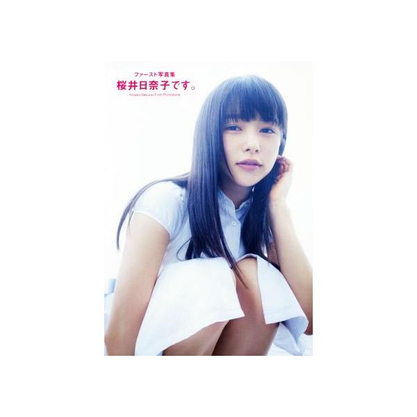 桜井日奈子ファースト写真集 桜井日奈子です。/桑島智輝【撮影