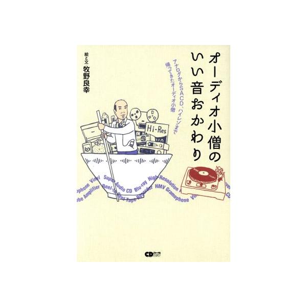 オーディオ小僧のいい音おかわり アナログからSACD、ハイレゾまで帰ってきたオーディオ小僧 CDジャーナルム