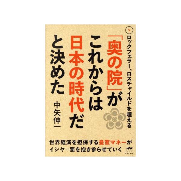 「奥の院」がこれからは日本の時代だと決めた ロックフェラー、ロスチャイルドを超える/中矢伸一(著者)