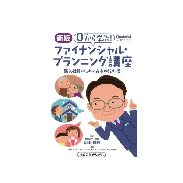 0から学ぶ！ファイナンシャル・プランニング講座 新版/山田和利,きんざいファイナンシャル・プランナーズ・