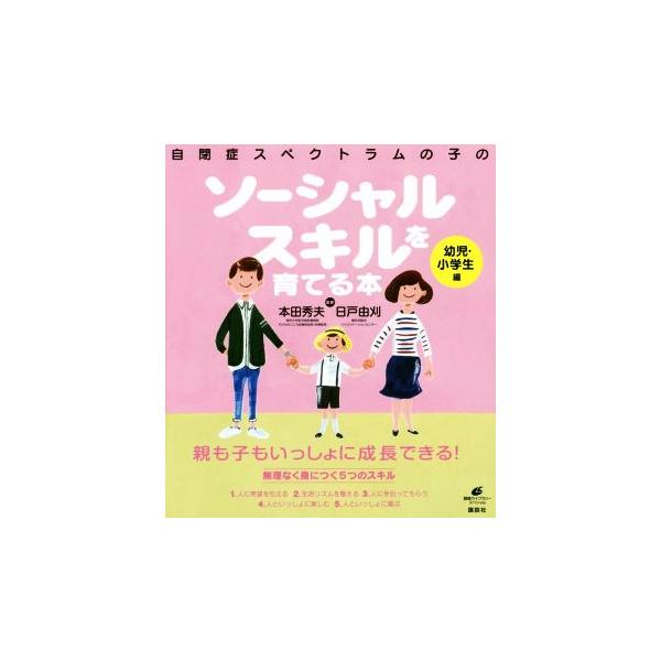 自閉症スペクトラムの子のソーシャルスキルを育てる本 幼児・小学生編 健康ライブラリースペシャル/本田秀夫